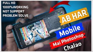 Ab har Mobile Mai Photoshop|All Problem solve  ||How to download Photoshop touch screenshot 3
