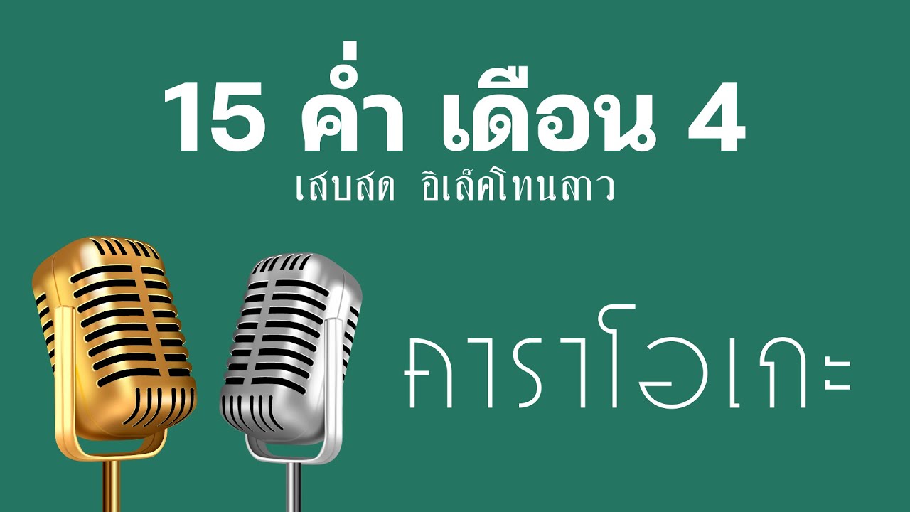 ♫ • 15 ค่ำ เดือน 4 • เสบสด อิเล็คโทนลาว「คาราโอเกะ」