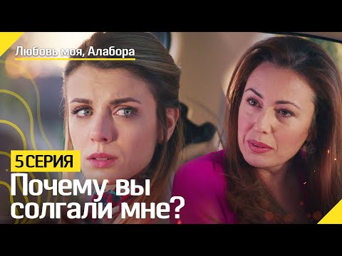 Почему вы солгали мне | Любовь моя, Алабора