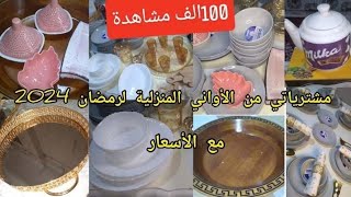 مشترياتي من الأواني المنزلية لشهر رمضان 2024 🌙قلشي كوزينتك يا مدام🍒🥰