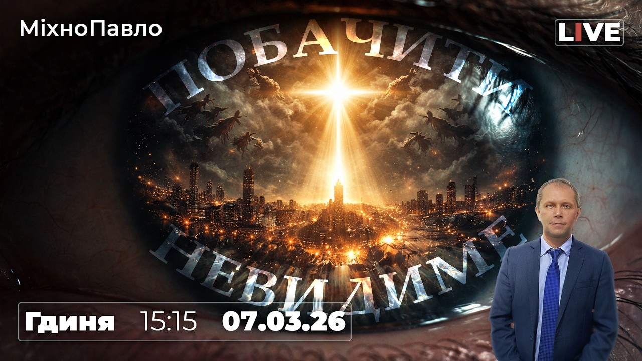 Побачити невидиме | Суботнє Богослужіння | Міхно Павло