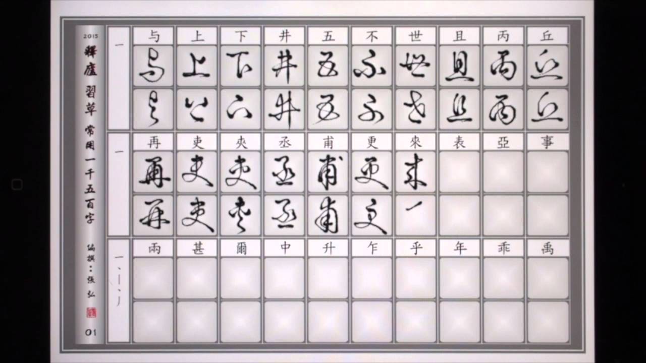 草書極速入門 - 分頁教習影輯：A01