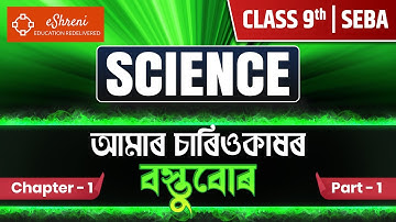Class 9 Science | আমাৰ চাৰিওকাষৰ বস্তুবোৰ Part 1 | SEBA | eShreni Foundation Batch