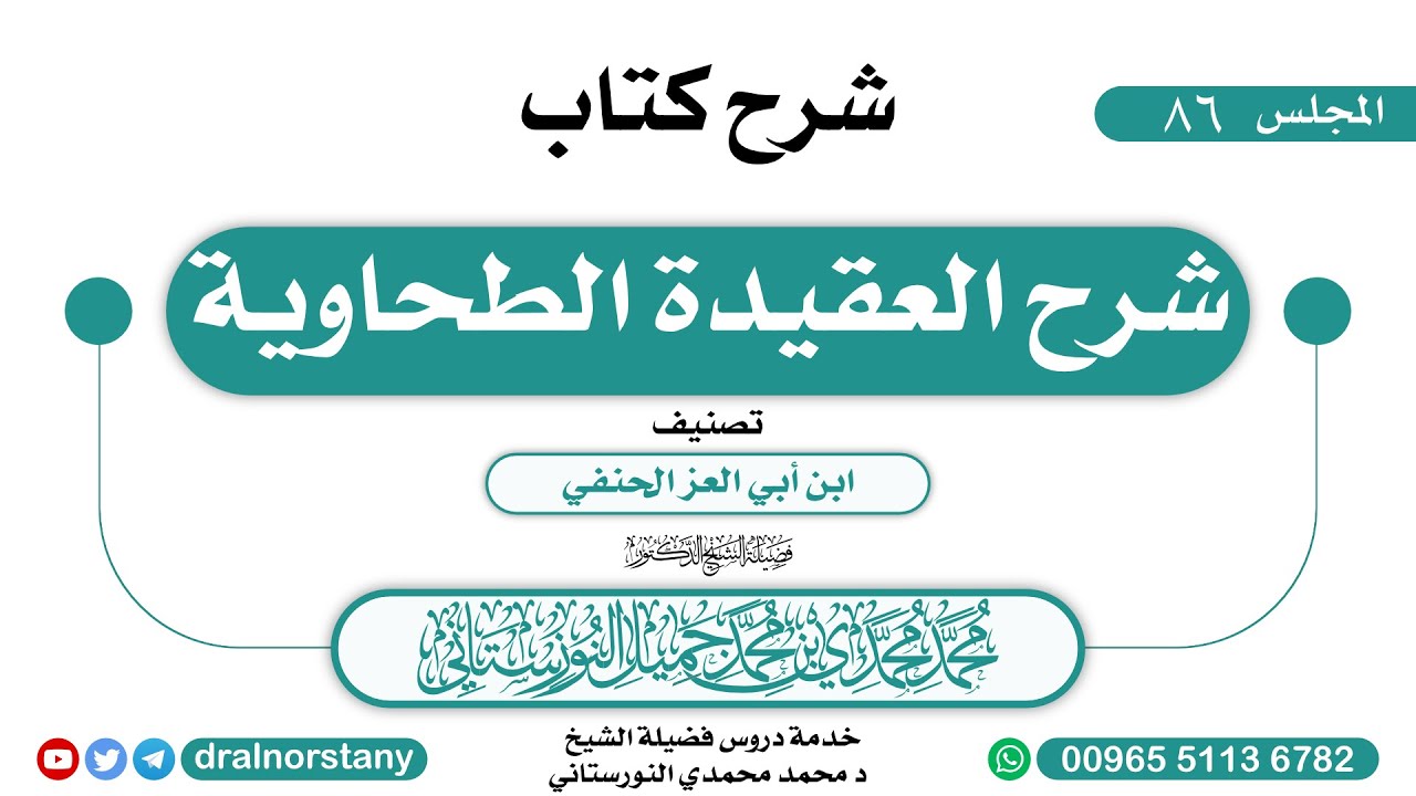 (86) شرح (شرح العقيدة الطحاوية) لابن أبي العز الحنفي | فضيلة الشيخ د محمد النورستاتي -حفظه الله-