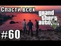 Прохождение Grand Theft Auto 5 (GTA V) - Финал. Последний рывок. Концовка Спасти всех (№60)