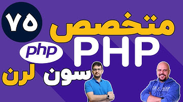 دوره متخصص php سون لرن قسمت 75 برنامه نویسی php پیشرفته