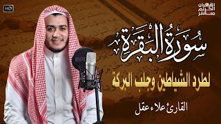 سورة البقرة كاملة, رقية للبيت, وعلاج للسحر | القارئ علاء عقل - Surah Al Baqarah