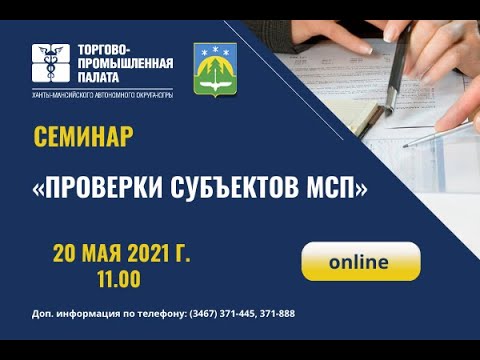 Семинар: «Проверки субъектов МСП»