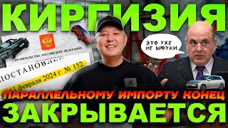 Постановление №152 Полностью убивает автобизнес ЕАЭС / Обращение к таможни Кыргызстана