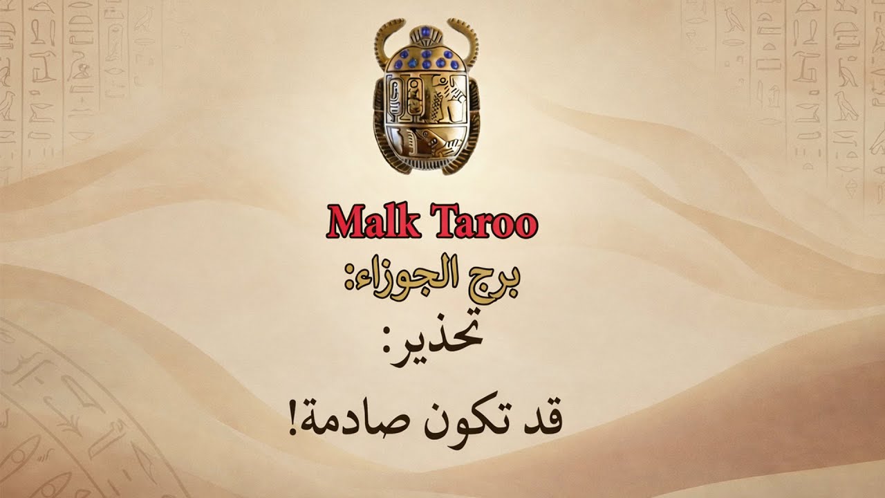 ⚠️تحذير لبرج الجوزاء ♊ فبراير 2026 مش زي أي شهر قبل كده  🧐💖