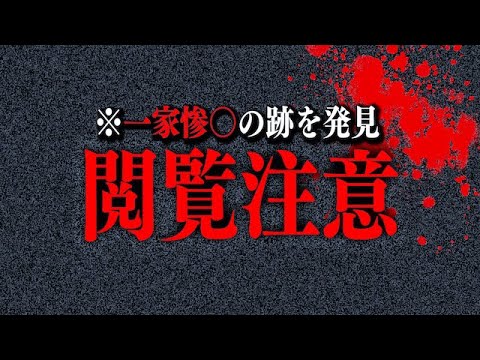 【心霊現象】一家○中が起きた心霊スポットで閲覧注意すぎる跡を発見してしまった…。【閲覧注意】