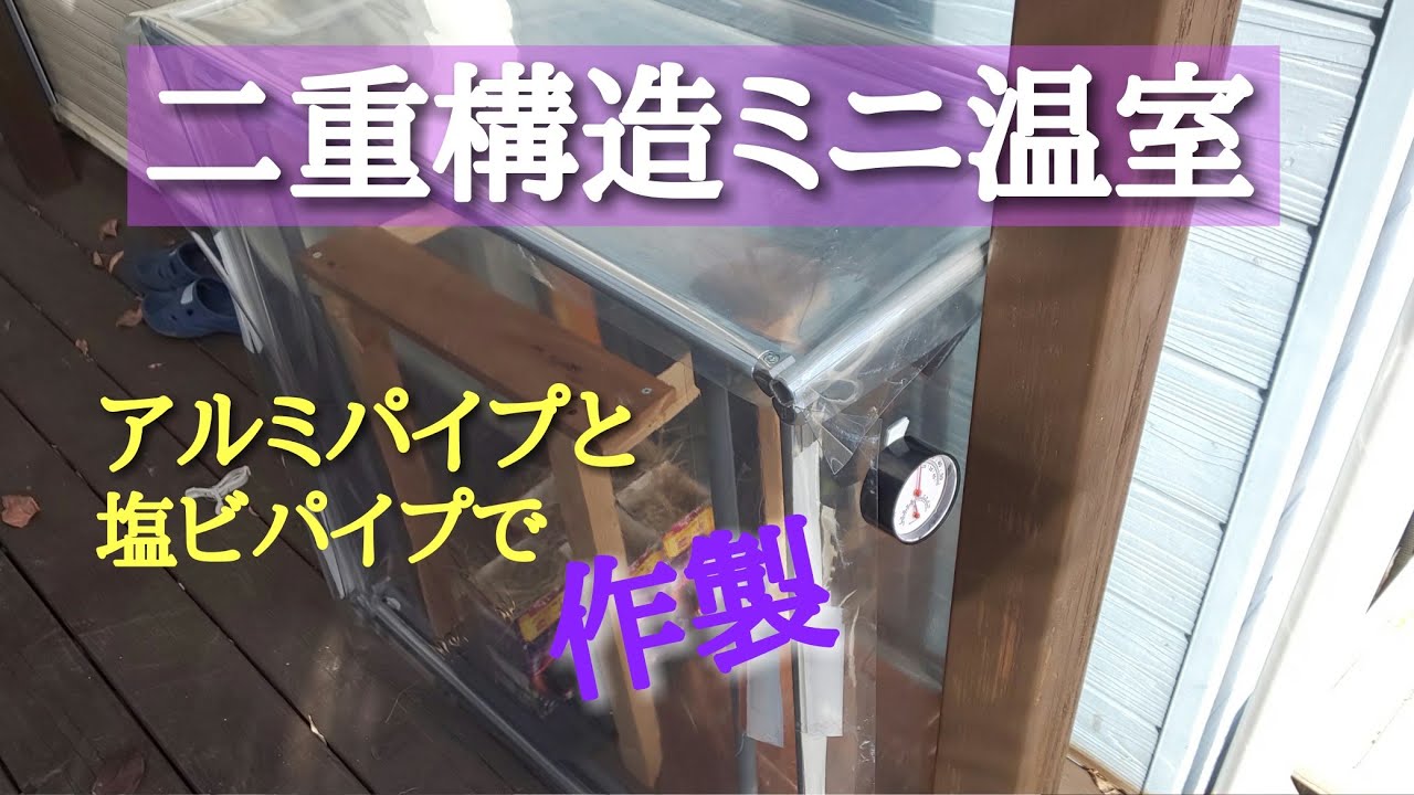 【取引中】温室【自作】 🌿極上温室をつくる2024｜基本構造ついに完成！ - YouTube