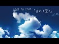 #1「 青よりも蒼く」 LOST IN TIME (cover)