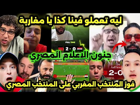 جنون الاعلام المصري بعد فوز المنتخب المغربي للمحليين على المنتخب المصري