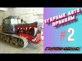 ЛУЧШИЕ АВТО ПРИКОЛЫ 2020 / НОВЫЕ ПРИКОЛЫ / СМЕШНЫЕ АВТО МОМЕНТЫ / ПРИКОЛЫ 2020 / РЖАЛ ДО СЛЕЗ