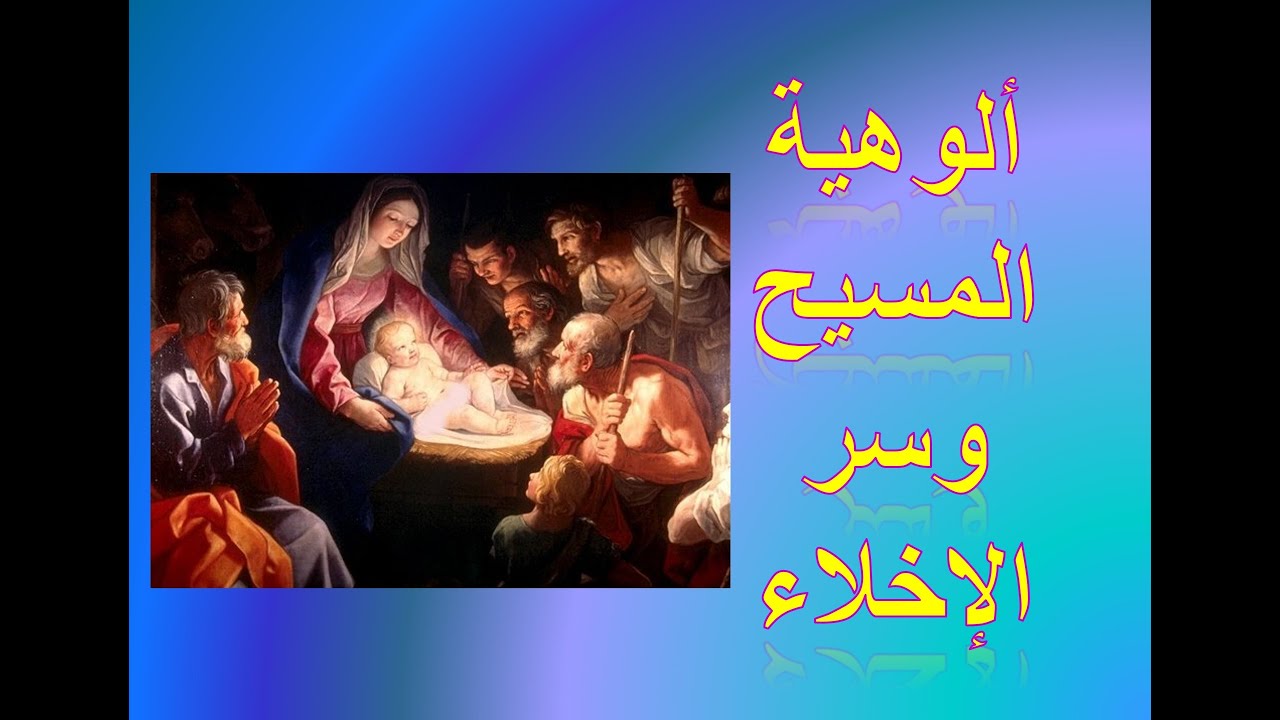 ألوهية المسيح وسر الإخلاء: شبهات المسلمين | الأخ وحيد برنامج الدليل: الحلقة 621