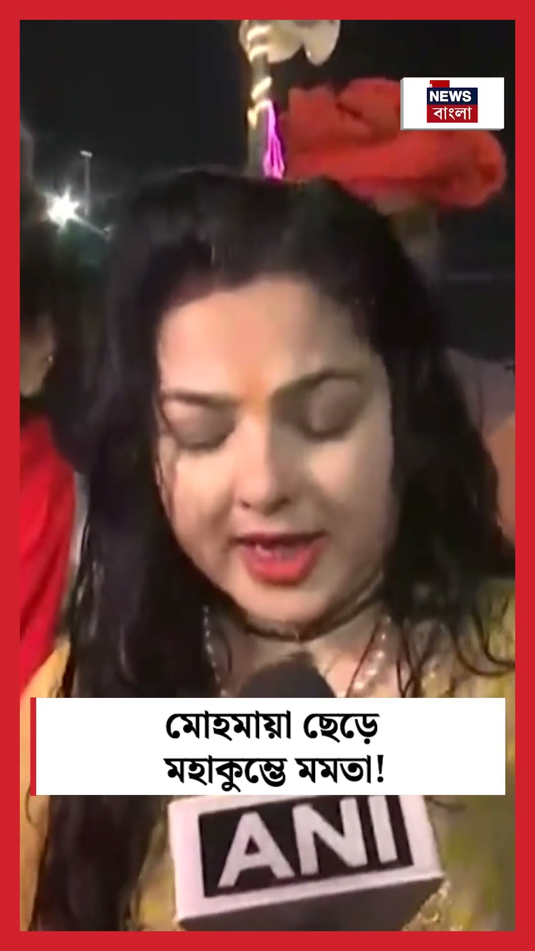মোহমায়া ছেড়ে Mahakumbh এ Mamata Kulkarni ! । N18K #shorts