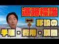 道路標識で土地を諦めない！移設の手順・費用・期間は？