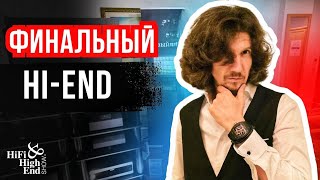 картинка: Заключение Hi-Fi & Hi-End Show 2025 🔊🚀 с Wilson Audio и REL