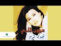 Najwa Karam Khallik 3al Ard Official Audio 2000 نجوى كرم خليك عالأرض 