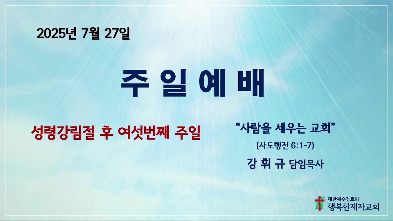 7/27 주일예배 - 사람을 세우는 교회