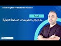 1 مدخل إلى التعويضات الجزئية المتحركة المكونات الاستطبابات والمميزات Mastering RPD Part 1 