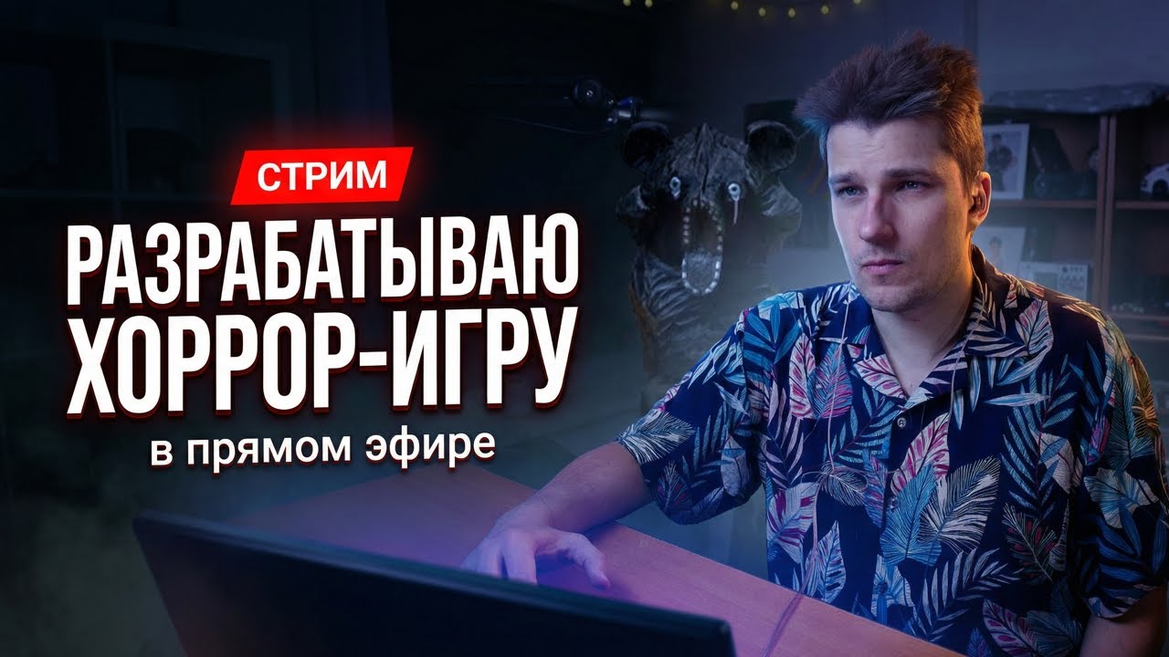 Делаем хоррор игру №211