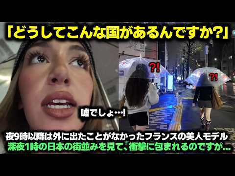 「どうしてこんな国があるんですか?」夜9時以降は外に出たことがなかったフランスの美人モデル深夜1時の日本の街並みを見て、衝撃に包まれるのですが…