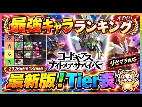 【コードギアス ナイトメア・サバイバー】最強キャラの評価基準とおすすめ編成・育成手順