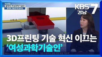 [이슈대담] 3D프린팅 기술 혁신 이끄는 ‘여성과학기술인’ / KBS  2025.04.23.