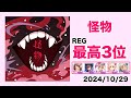 【デレステ】怪物【2024/10/29】
