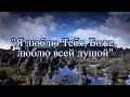 Я люблю Тебя, Боже, люблю всей душой