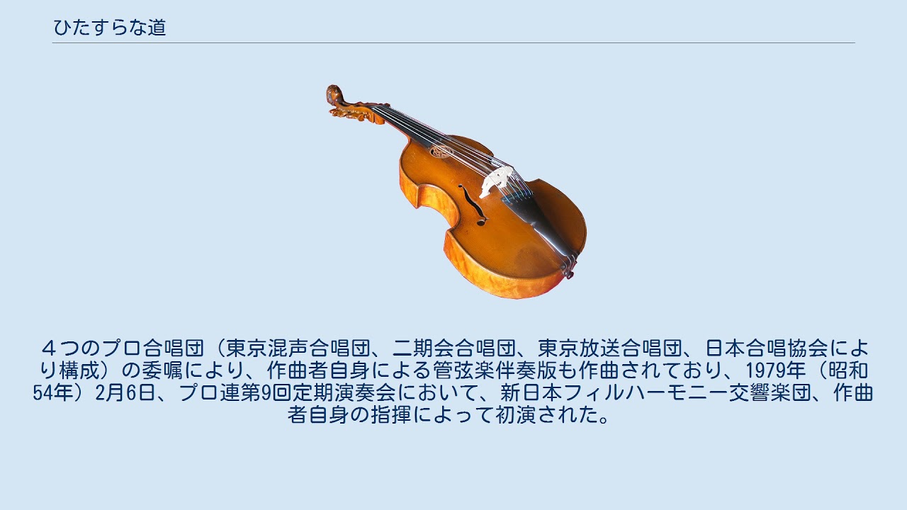 1023 混声合唱組曲 ひたすらな道／高野喜久雄 作詩