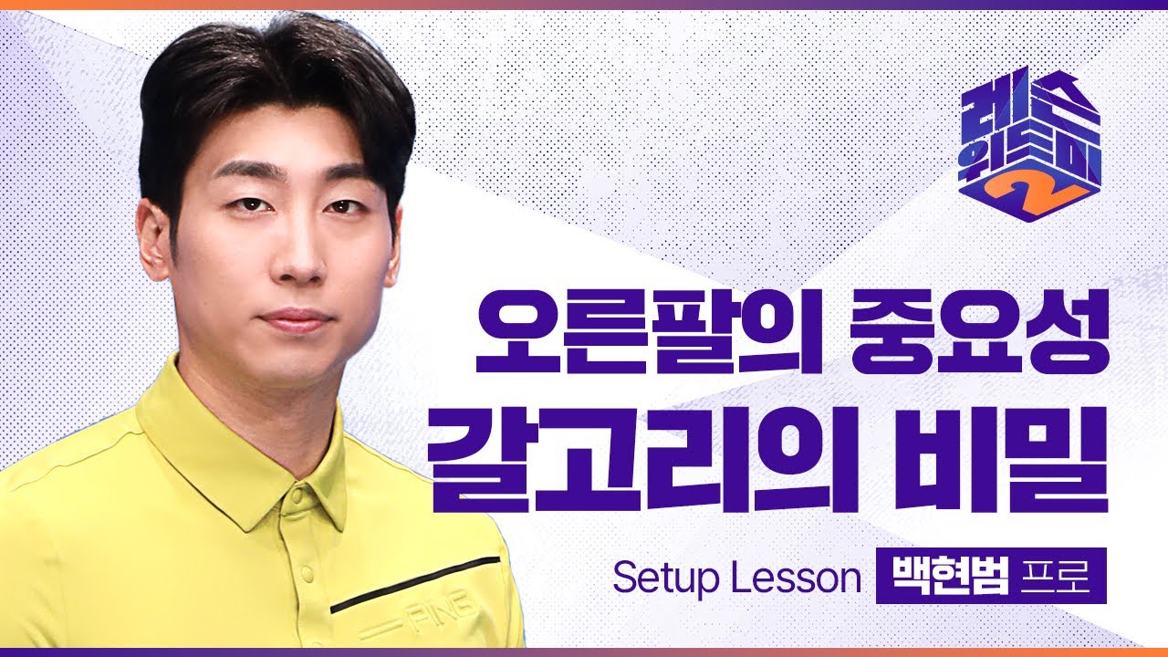 [레슨위드미2] 중요한 오른팔의 역할(ft.갈고리의 비밀) - 백현범 프로