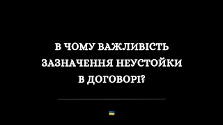 🛑В чому важливість зазначення неустойки в договорі?