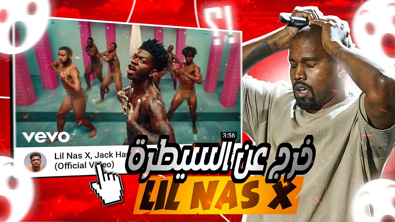 lil nas x خرج عن السيطرة | the first video
