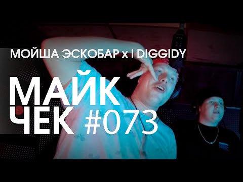 Видео: МАЙК ЧЕК #073 | МОЙША ЭСКОБАР x I DIGGIDY - СОЮЗ НЕРУШИМЫЙ