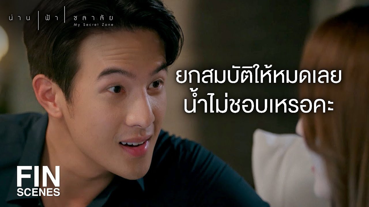 FIN | เอาทุกอย่างที่ผมมีในชีวิตไปแลกกับน้ำ ผู้หญิงคนเดียวของผม | น่าน ฟ้า ชลาลัย EP.16 | Ch3Thailand