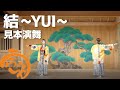 結 YUI 見本演舞 うらじゃTV