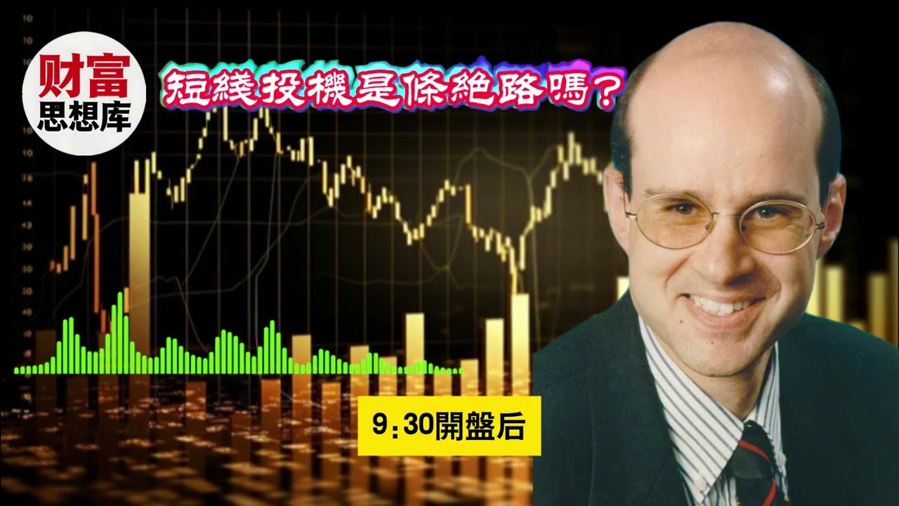 短線投機的真相：為何遊資大佬的成功難以復制？#賺錢 #財富故事 #投資 #熱門