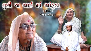 લછ જ આઈ મ આહડ Luchhi Jaa Aai Maa Aahuda 2025 Puti Aai Maa Ni Yad Ma Vijay Odedra