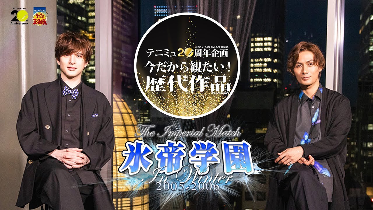 テニミュ20周年企画「今だから観たい！歴代作品」【告知映像】The