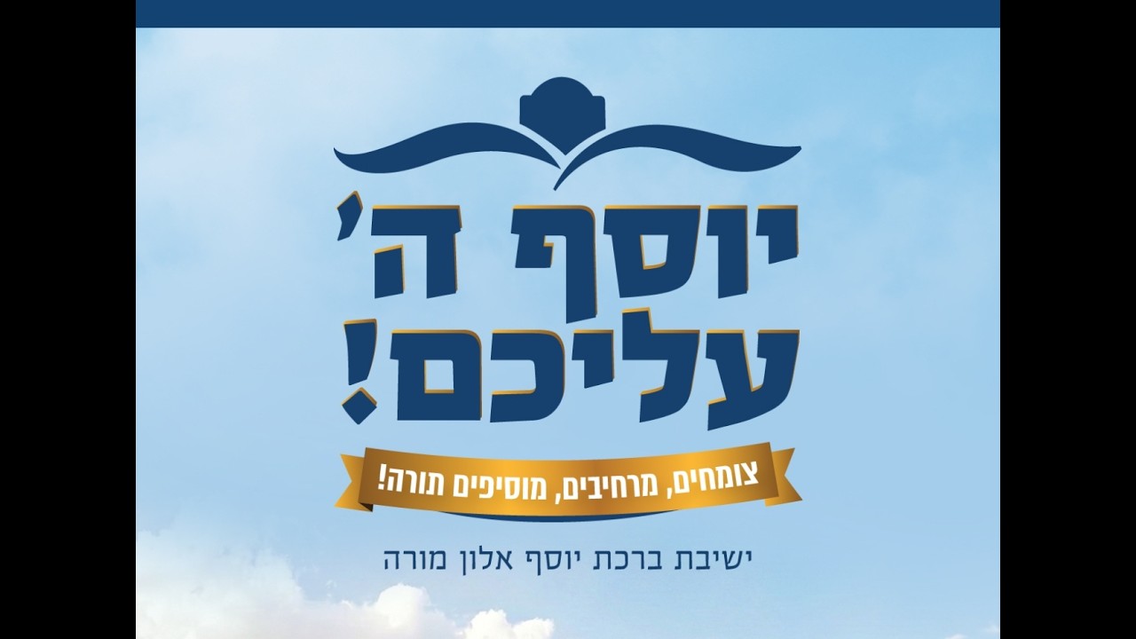 יוסף ה' עליכם | ישיבת אלון מורה