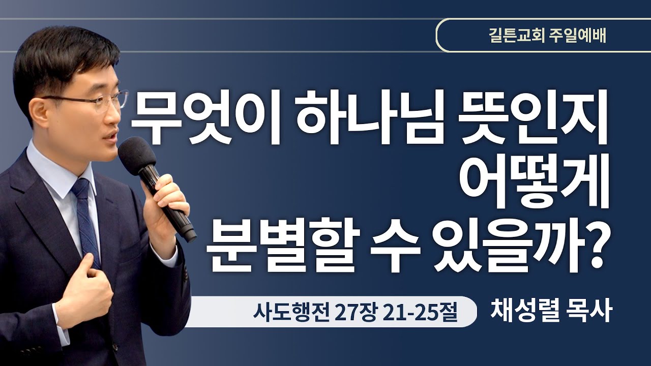 길튼교회 주일예배 | 무엇이 하나님 뜻인지 어떻게 분별할 수 있을까? | 채성렬 목사 | 2024/04/07