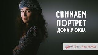 Снимаем Портрет Дома. Фотокухня Анны Масловой. Выпуск №97