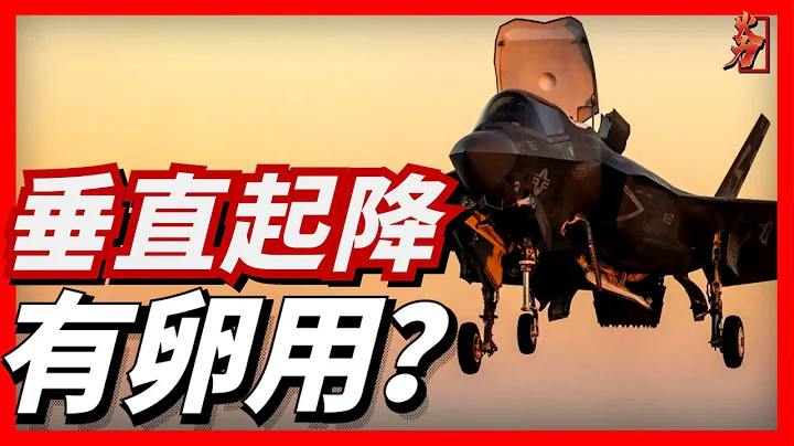 F-35B是如何實現垂直起降的？與英國的鷂式戰鬥機和蘇聯的雅克-141有什麼不同？垂直起降在未來又會有怎樣的發展呢？ - 天天要聞