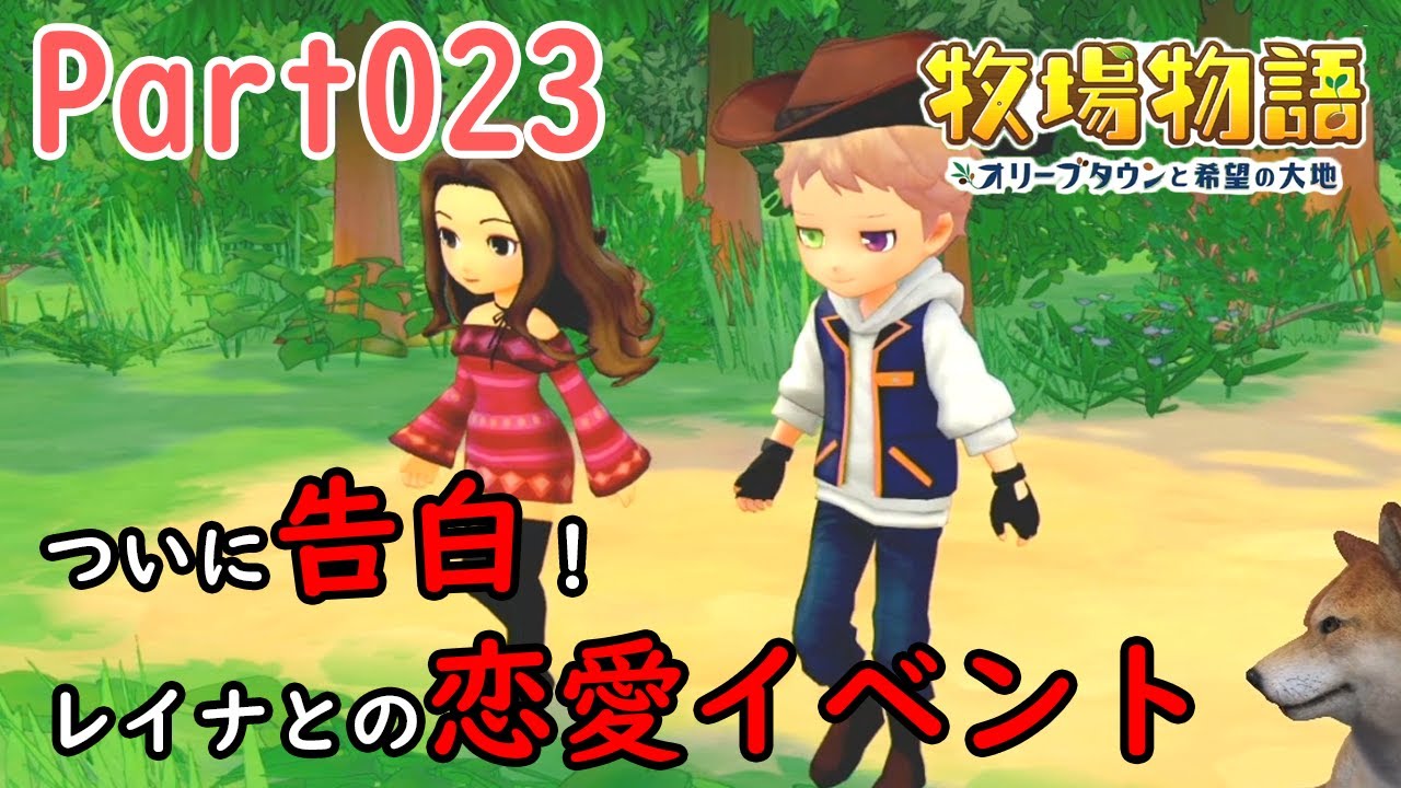 牧場物語 オリーブタウンと希望の大地 Part23 レイナに告白 恋愛イベント Youtube