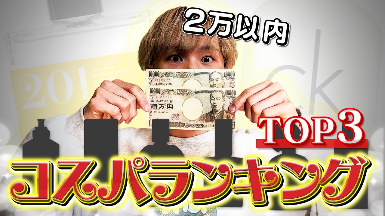 【香水初心者必見】コスパが一番いいのはどれ!? おすすめ有名ブランドTop3！！【2万以内厳選】