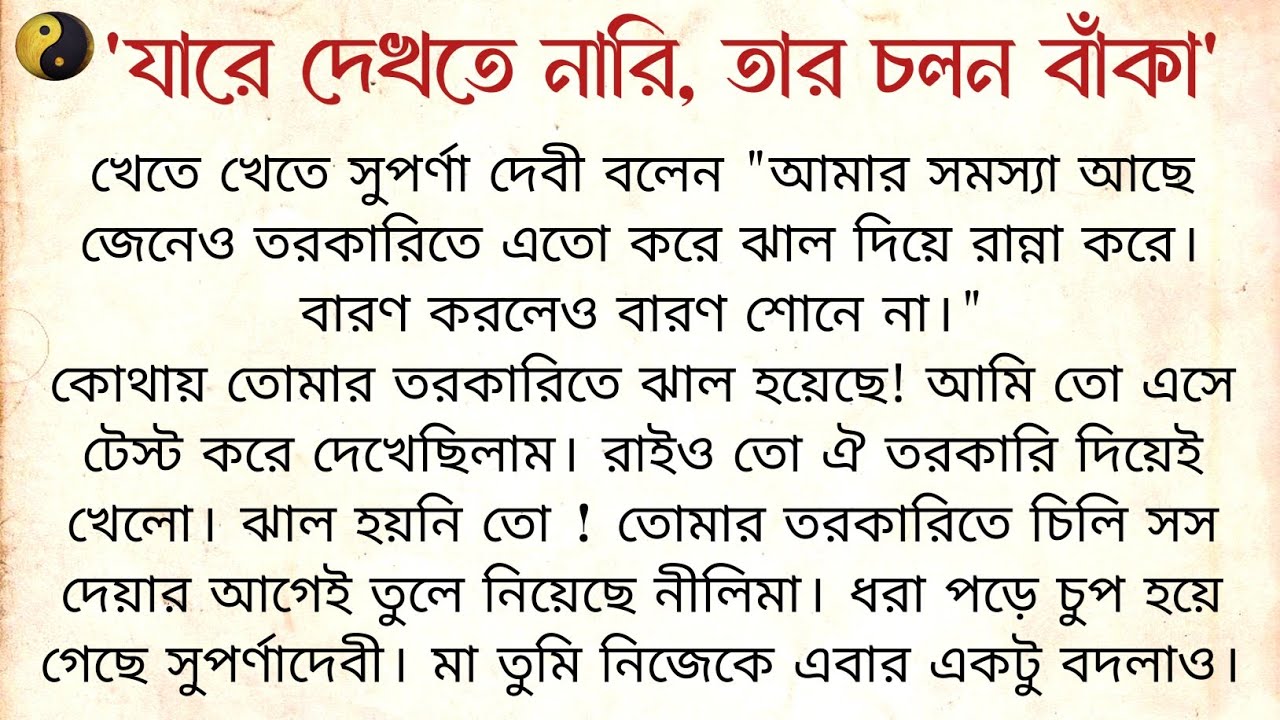 যারে দেখতে নারি তার চলন বাঁকা ❤️💛  | Bangla Emotional Story| choto golpo |short story | বাংলা গল্প 