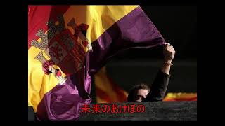 【愛唱歌】 ② スペイン国際旅団の歌『Hijos del Pueblo』